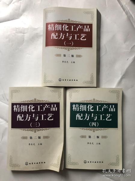 精细化工产品配方与工艺 第二版 1 3 4 三本合售